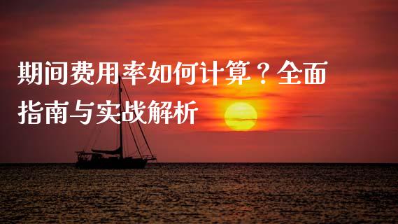 期间费用率如何计算？全面指南与实战解析_https://www.fsyjjx.cn_股指期货_第1张