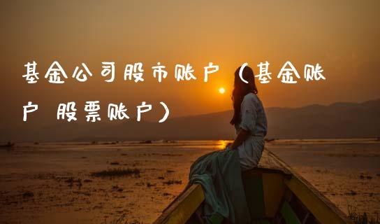 基金公司股市账户（基金账户 股票账户）_https://www.fsyjjx.cn_理财资讯_第1张