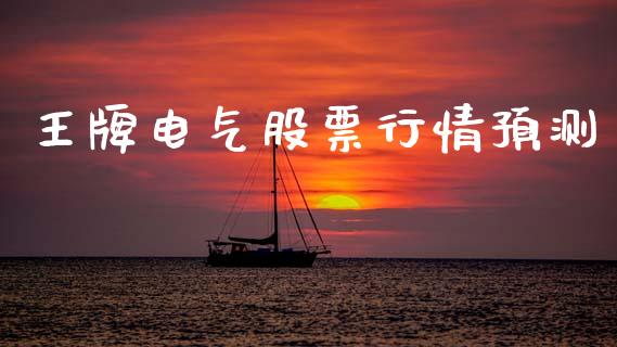 王牌电气股票行情预测_https://www.fsyjjx.cn_股市分析_第1张