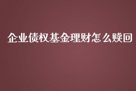 企业债权基金理财怎么赎回_https://www.fsyjjx.cn_问财精选_第1张