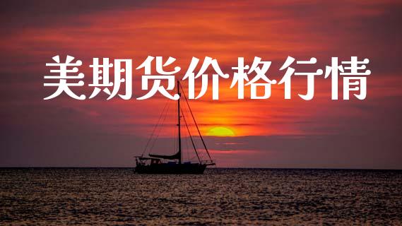 美期货价格行情_https://www.fsyjjx.cn_期货研报_第1张