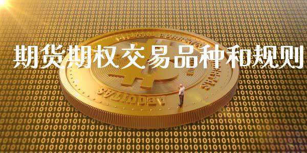 期货期权交易品种和规则_https://www.fsyjjx.cn_期货研报_第1张