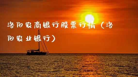 洛阳农商银行股票行情（洛阳农业银行）_https://www.fsyjjx.cn_股市分析_第1张