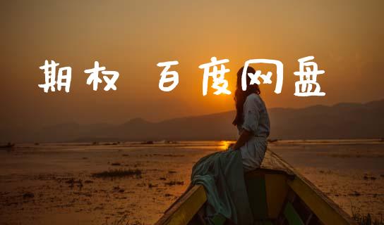 期权 百度网盘_https://www.fsyjjx.cn_期货资讯_第1张