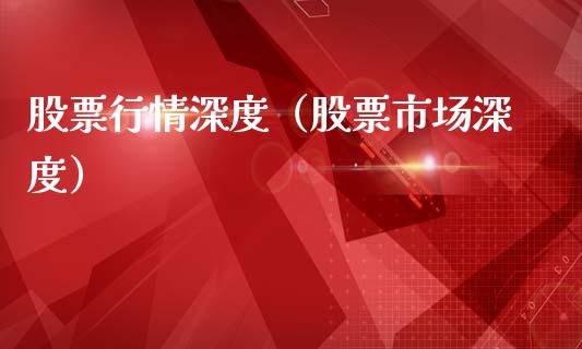 股票行情深度（股票市场深度）_https://www.fsyjjx.cn_股市分析_第1张