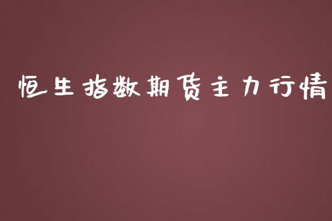 恒生指数期货主力行情_https://www.fsyjjx.cn_期货研报_第1张