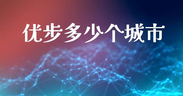 优步多少个城市_https://www.fsyjjx.cn_问财精选_第1张