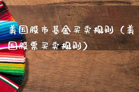 美国股市基金买卖规则（美国股票买卖规则）_https://www.fsyjjx.cn_理财资讯_第1张