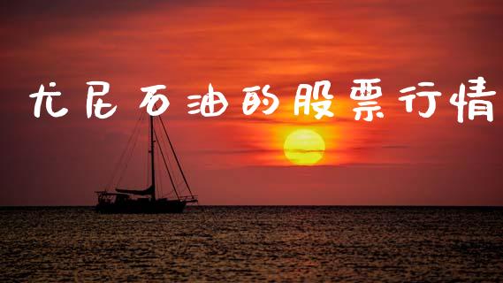 尤尼石油的股票行情_https://www.fsyjjx.cn_股票指导_第1张
