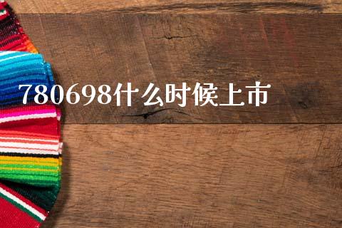780698什么时候上市_https://www.fsyjjx.cn_股指期货_第1张
