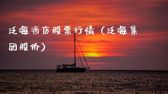 泛海酒店股票行情（泛海集团股价）_https://www.fsyjjx.cn_股市分析_第1张