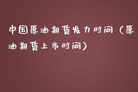 中国原油期货发力时间（原油期货上市时间）_https://www.fsyjjx.cn_期货研报_第1张