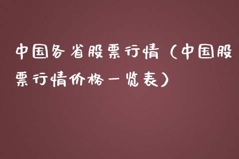 中国各省股票行情（中国股票行情价格一览表）_https://www.fsyjjx.cn_股票指导_第1张