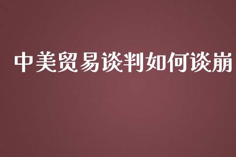 中美贸易谈判如何谈崩_https://www.fsyjjx.cn_问财精选_第1张