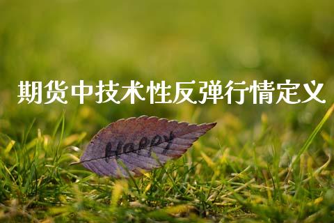 期货中技术性反弹行情定义_https://www.fsyjjx.cn_期货资讯_第1张