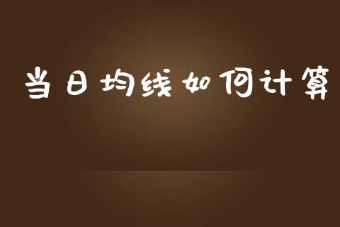 当日均线如何计算_https://www.fsyjjx.cn_问财精选_第1张