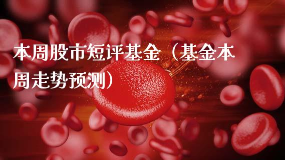 本周股市短评基金（基金本周走势预测）_https://www.fsyjjx.cn_理财资讯_第1张