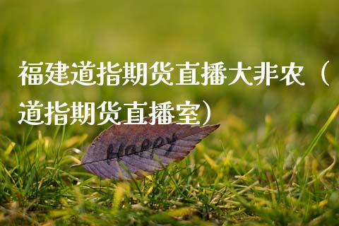 福建道指期货直播大非农（道指期货直播室）_https://www.fsyjjx.cn_期货在线_第1张