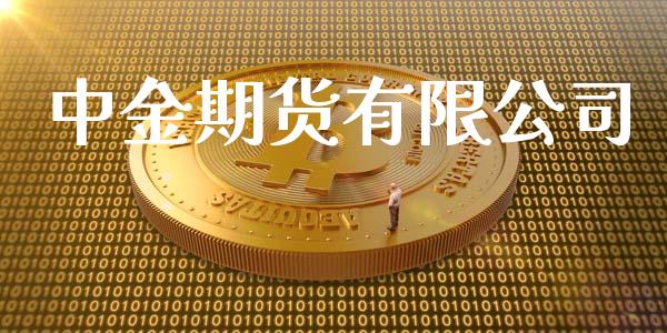 中金期货有限公司_https://www.fsyjjx.cn_期货研报_第1张