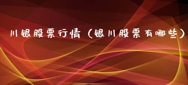 川银股票行情（银川股票有哪些）_https://www.fsyjjx.cn_股市分析_第1张