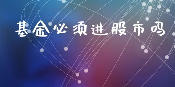 基金必须进股市吗_https://www.fsyjjx.cn_理财资讯_第1张
