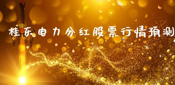 桂东电力分红股票行情预测_https://www.fsyjjx.cn_股票指导_第1张