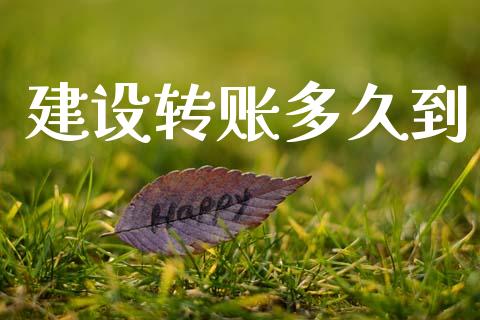 建设转账多久到_https://www.fsyjjx.cn_期货研报_第1张