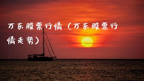 万东股票行情（万东股票行情走势）_https://www.fsyjjx.cn_股指期货_第1张