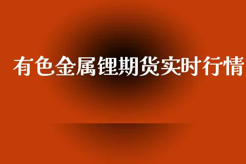 有色金属锂期货实时行情_https://www.fsyjjx.cn_期货资讯_第1张