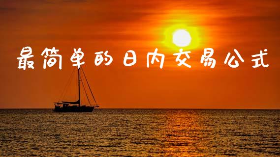 最简单的日内交易公式_https://www.fsyjjx.cn_期货资讯_第1张