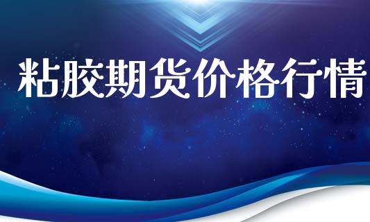 粘胶期货价格行情_https://www.fsyjjx.cn_期货研报_第1张