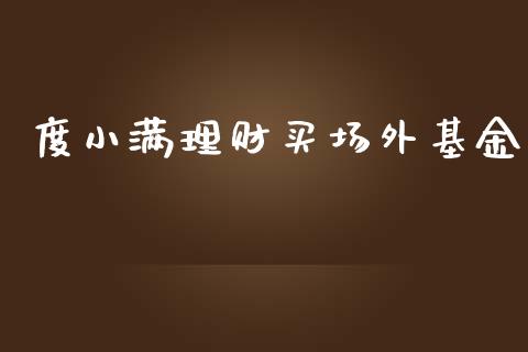 度小满理财买场外基金_https://www.fsyjjx.cn_问财精选_第1张