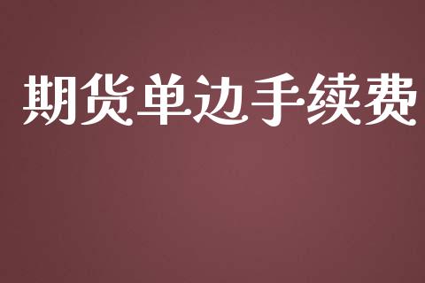 期货单边手续费_https://www.fsyjjx.cn_期货资讯_第1张