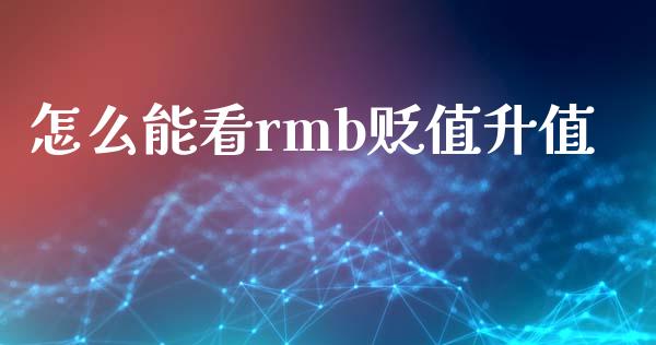怎么能看rmb贬值升值_https://www.fsyjjx.cn_期货在线_第1张