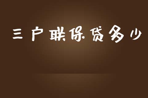 三户联保贷多少_https://www.fsyjjx.cn_期货研报_第1张