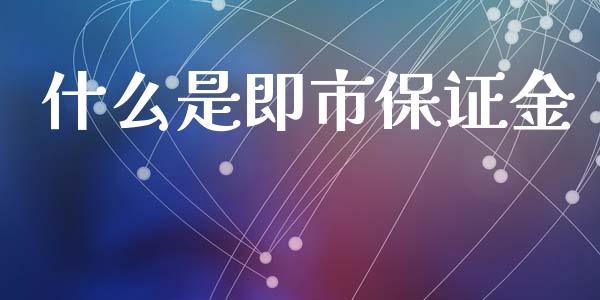什么是即市保证金_https://www.fsyjjx.cn_期货资讯_第1张