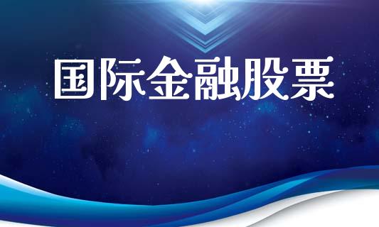 国际金融股票_https://www.fsyjjx.cn_股指期货_第1张