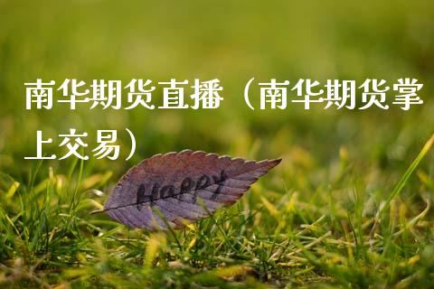 南华期货直播（南华期货掌上交易）_https://www.fsyjjx.cn_期货在线_第1张