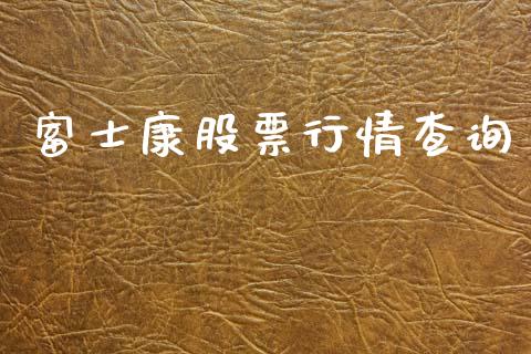富士康股票行情查询_https://www.fsyjjx.cn_股票指导_第1张