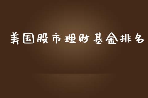 美国股市理财基金排名_https://www.fsyjjx.cn_问财精选_第1张