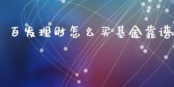 百发理财怎么买基金靠谱_https://www.fsyjjx.cn_理财资讯_第1张
