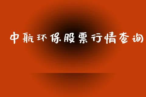 中航环保股票行情查询_https://www.fsyjjx.cn_股市分析_第1张