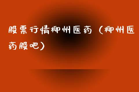 股票行情柳州医药（柳州医药股吧）_https://www.fsyjjx.cn_股市分析_第1张
