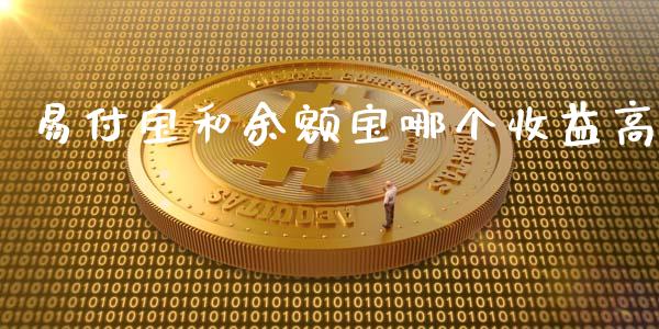 易付宝和余额宝哪个收益高_https://www.fsyjjx.cn_股指期货_第1张