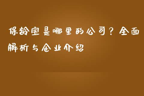 保龄宝是哪里的公司？全面解析与企业介绍_https://www.fsyjjx.cn_理财资讯_第1张
