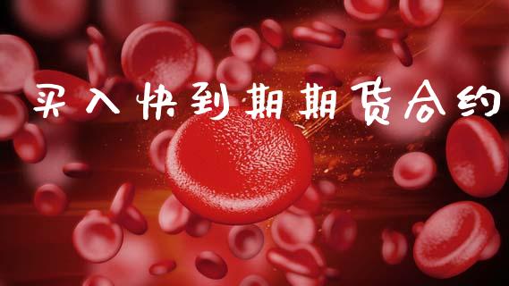 买入快到期期货合约_https://www.fsyjjx.cn_期货资讯_第1张