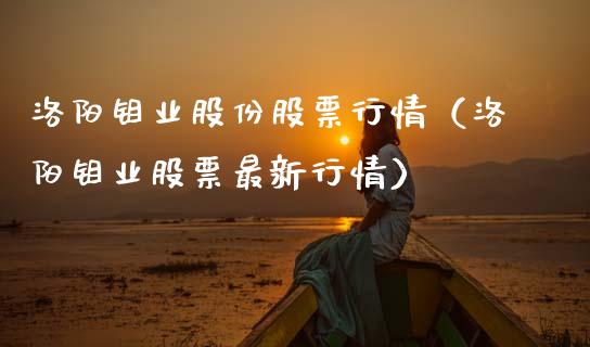 洛阳钼业股份股票行情（洛阳钼业股票最新行情）_https://www.fsyjjx.cn_股指期货_第1张