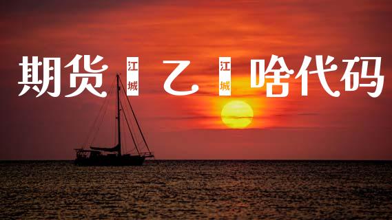 期货苯乙烯啥代码_https://www.fsyjjx.cn_期货研报_第1张