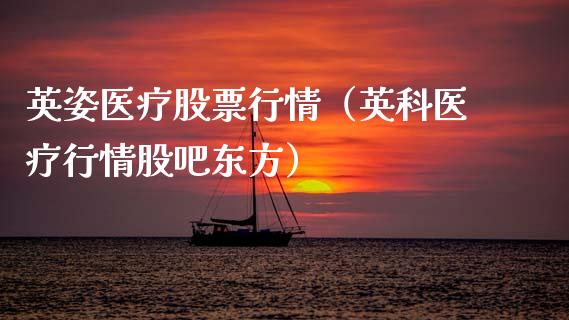英姿医疗股票行情（英科医疗行情股吧东方）_https://www.fsyjjx.cn_股市分析_第1张