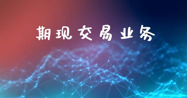 期现交易业务_https://www.fsyjjx.cn_理财资讯_第1张